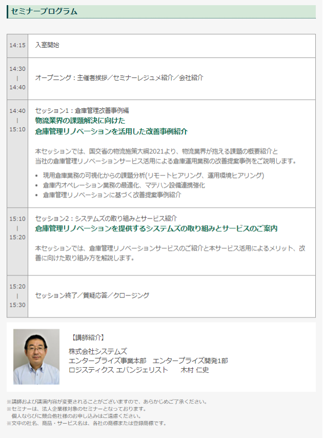 Webセミナー「＜倉庫管理リノベーション＞物流・倉庫運用改善事例セミナー」（2021.11.12）｜セミナー・イベント情報｜SYSTEM'_ - www.migration.jp.png